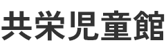 共栄児童館