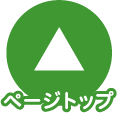 ページトップ